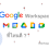 Google Workspace ที่ไหนดี?