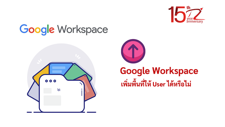 ภาพประกอบหัวข้อเราสามารถเพิ่มพื้นที่ให้ User ใน Google Workspace ได้หรือไม่ ? (Can we add space for users in Google Workspace?)