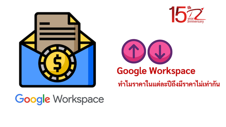 ภาพประกอบหัวข้อทำไมราคา Google Workspace ในแต่ละปีถึงมีราคาไม่เท่ากัน (Why is the price of Google Workspace different from year to year?)