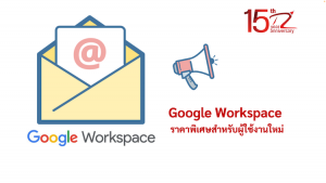 ภาพประกอบหัวข้อ Google Workspace ราคาพิเศษสำหรับผู้ใช้งานใหม่ (Google Workspace special price for new users)