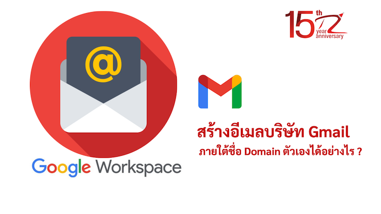 ภาพประกอบหัวข้อสร้างอีเมลบริษัท Gmail ภายใต้ชื่อ Domain ตัวเองได้อย่างไร ? (How to create a Gmail company email under your own domain name?)