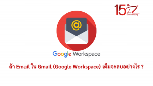 ภาพประกอบหัวข้อถ้า Email ใน Gmail (Google Workspace) เต็มจะลบอย่างไร ? (If emails in Gmail (Google Workspace) are full, how can I delete them?)