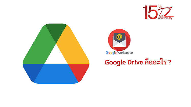 ภาพประกอบหัวข้อGoogle Drive คืออะไร ? (What is Google Drive?)