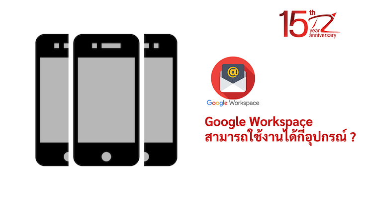 ภาพประกอบหัวข้อGoogle Workspace สามารถใช้งานได้กี่อุปกรณ์ ? (How many devices can Google Workspace be used on?)