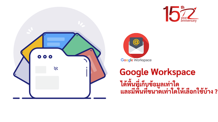 ภาพประกอบหัวข้อGoogle Workspace ได้พื้นที่เก็บข้อมูลเท่าใด และมีพื้นที่ขนาดเท่าใดให้เลือกใช้บ้าง ? (How much storage does Google Workspace get? And how much space is there to choose from?)