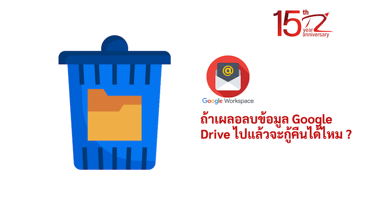 ภาพประกอบหัวข้อถ้าเผลอลบข้อมูล Google Drive ไปแล้วจะกู้คืนได้ไหม ? (If I accidentally delete my Google Drive data, can I recover it?)