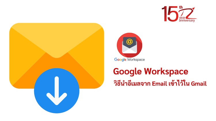 ภาพประกอบหัวข้อวิธีนำอีเมลจาก Email Google Workspace เข้าไว้ใน Gmail  (How to import emails from Google Workspace Email into Gmail)