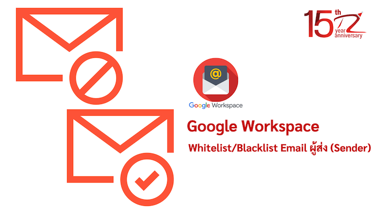 ภาพประกอบหัวข้อWhitelist/Blacklist Email ผู้ส่ง (Sender) Google Workspace (Whitelist/Blacklist Email Sender (Sender) Google Workspace)