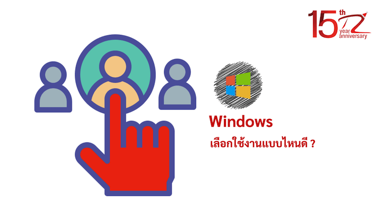 ภาพประกอบหัวข้อเลือกใช้งาน Windows แบบไหนดี ? (Which type of Windows should I choose to use?)