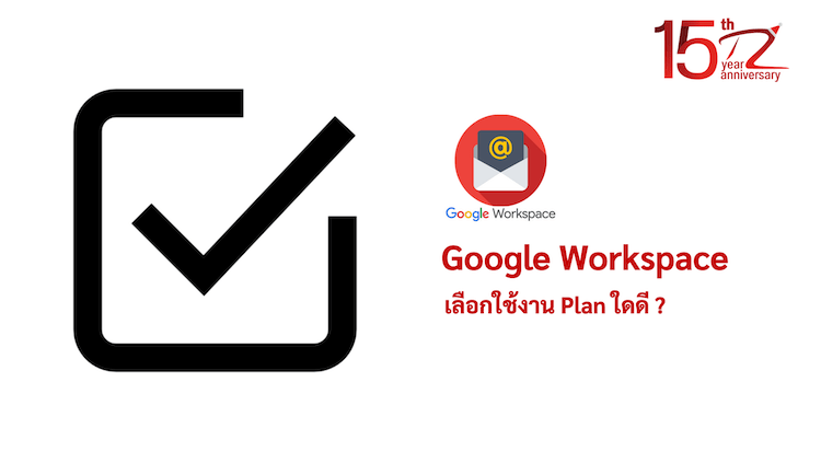 ภาพประกอบหัวข้อเลือกใช้งาน Google Workspace Plan ใดดี ? (Which Google Workspace Plan should I choose?)
