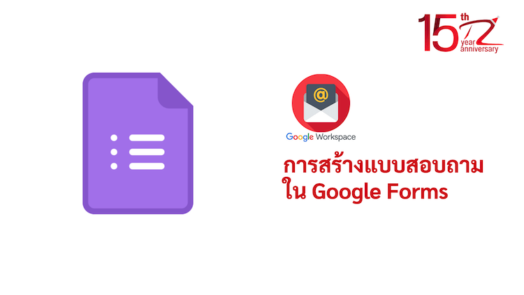 ภาพประกอบหัวข้อการสร้างแบบสอบถามใน Google Forms (Creating a questionnaire in Google Forms)