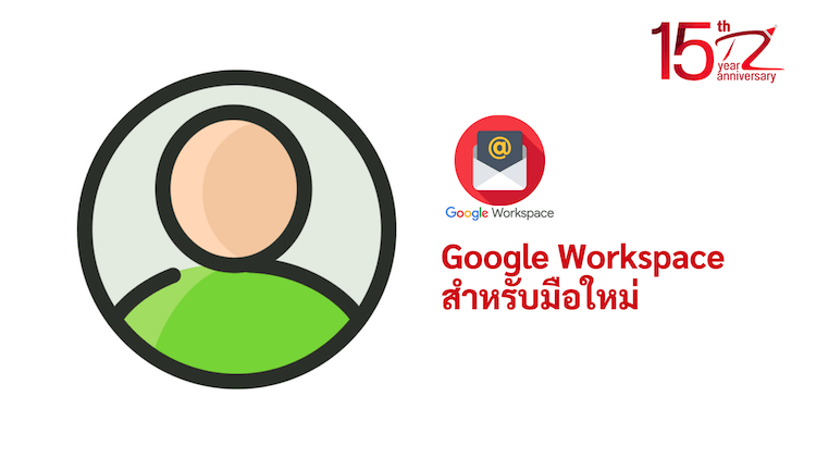 ภาพประกอบหัวข้อGoogle Workspace สำหรับมือใหม่ (Google Workspace for beginners)