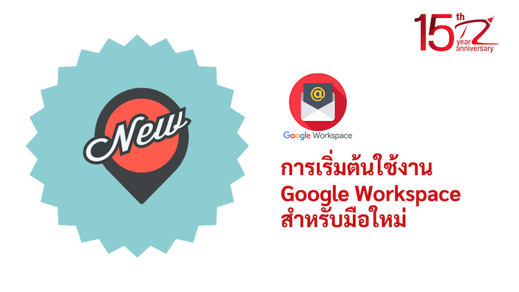 ภาพประกอบหัวข้อการเริ่มต้นใช้งาน Google Workspace สำหรับมือใหม่ (Getting started with Google Workspace for beginners)