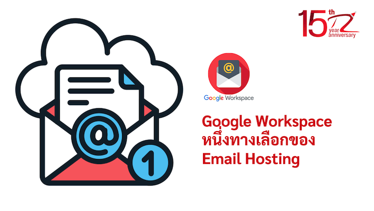 ภาพประกอบหัวข้อGoogle Workspace หนึ่งทางเลือกของ Email Hosting (Google Workspace, one alternative for Email Hosting)