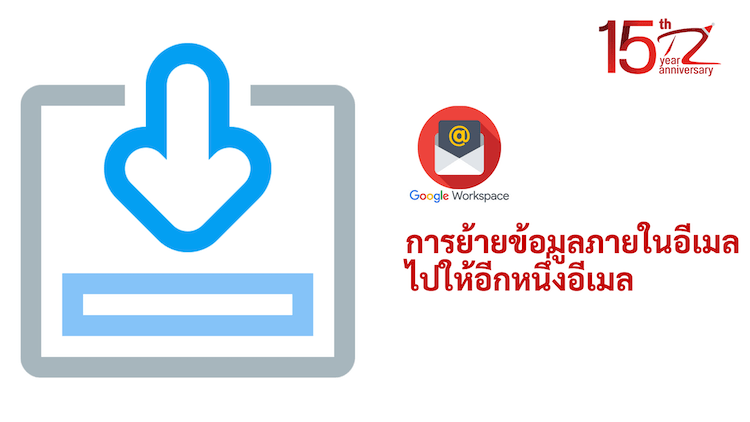 ภาพประกอบหัวข้อการย้ายข้อมูลภายในอีเมลไปให้อีกหนึ่งอีเมล (Moving data within an email to another email)