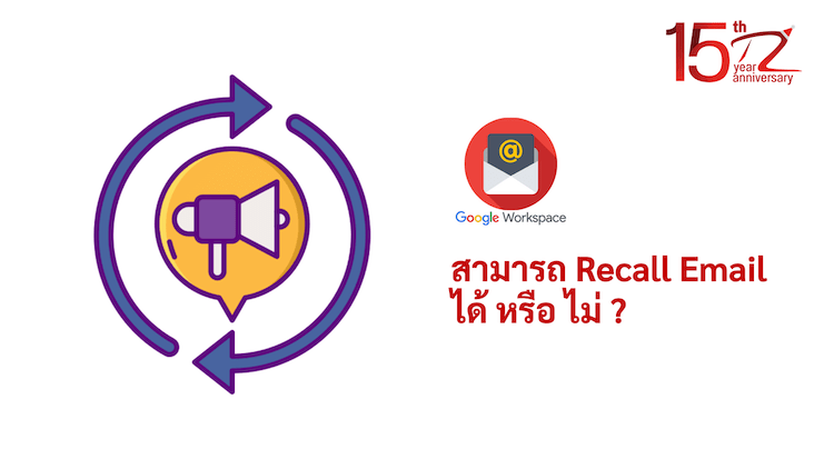 ภาพประกอบบทความ Google Workspace สามารถ Recall Email ได้ หรือ ไม่ ? (Can Google Workspace Recall Email?)