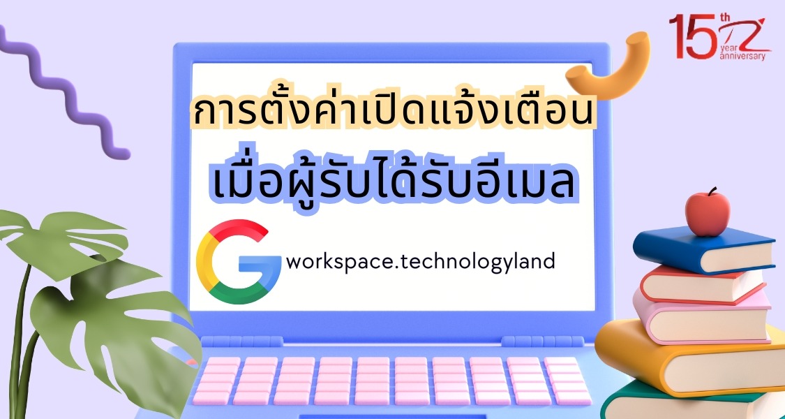 ภาพประกอบบทความการตั้งค่าเปิดแจ้งเตือนเมื่อผู้รับได้รับอีเมล (Setting to turn on notifications when recipients receive emails)