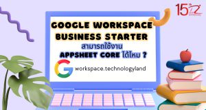 ภาพประกอบหัวข้อ Google Workspace Business Starter สามารถใช้งาน AppSheet Core ได้ไหม ? (Does Google Workspace Business Starter support AppSheet Core?)