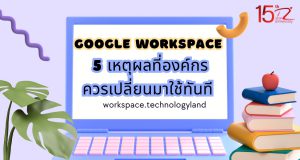 ภาพประกอบหัวข้อ 5 เหตุผลที่องค์กรควรเปลี่ยนมาใช้ Google Workspace ทันที (5 Reasons Why Your Organization Should Switch to Google Workspace Now)