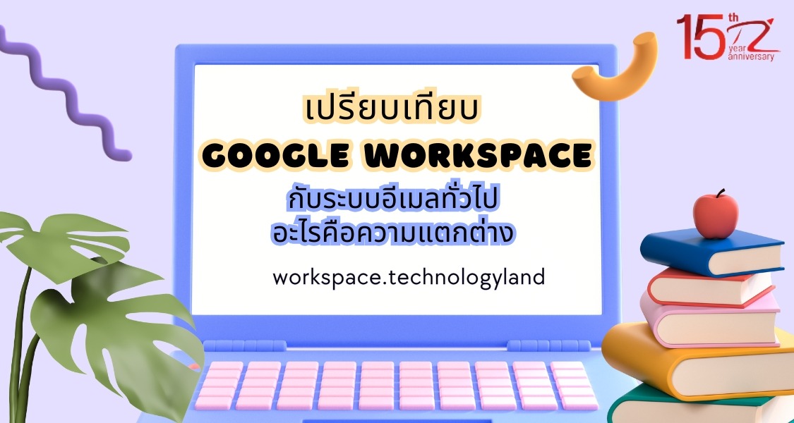 ภาพประกอบบทความเปรียบเทียบ Google Workspace กับระบบอีเมลทั่วไป อะไรคือความแตกต่าง (Compare Google Workspace to traditional email systems What's the difference?)