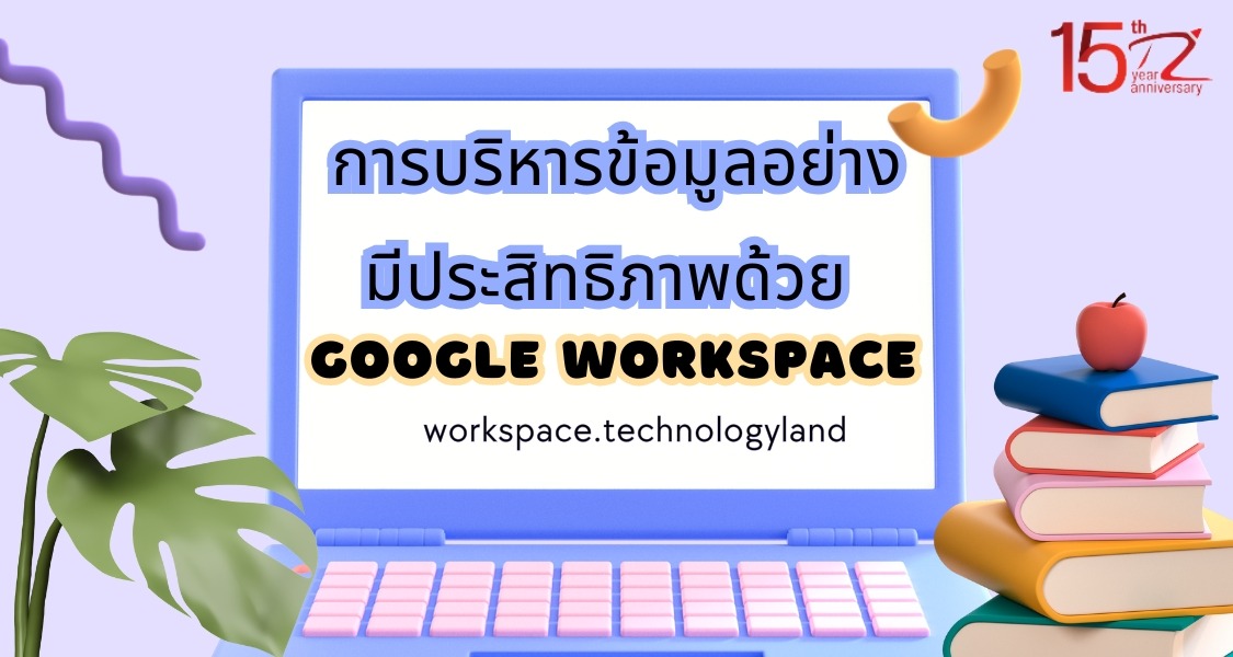 ภาพประกอบบทความการบริหารข้อมูลอย่างมีประสิทธิภาพด้วย Google Workspace (Efficient data management with Google Workspace)