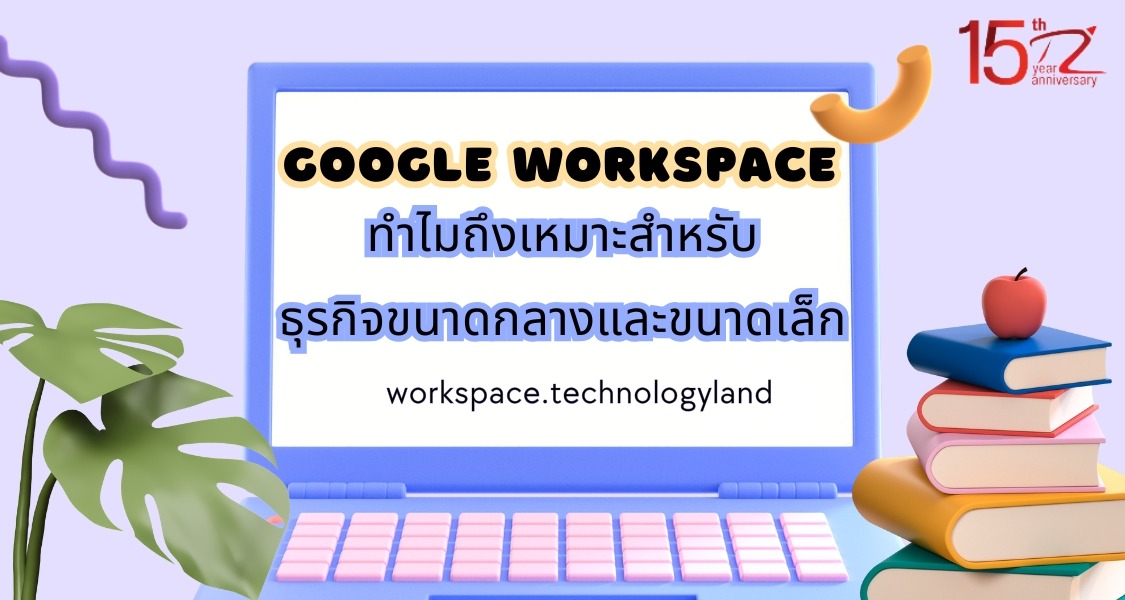 ภาพประกอบบทความหัวข้อทำไม Google Workspace ถึงเหมาะสำหรับธุรกิจขนาดกลาง และขนาดเล็ก (Why is Google Workspace suitable for small and medium-sized businesses?)
