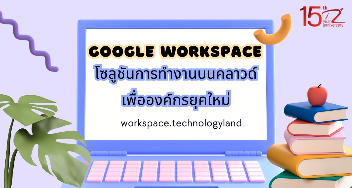 ภาพประกอบหัวข้อแพ็กเกจ Google Workspace: โซลูชันการทำงานบนคลาวด์เพื่อองค์กรยุคใหม่ (Google Workspace Packages: Cloud-based work solutions for modern enterprises)