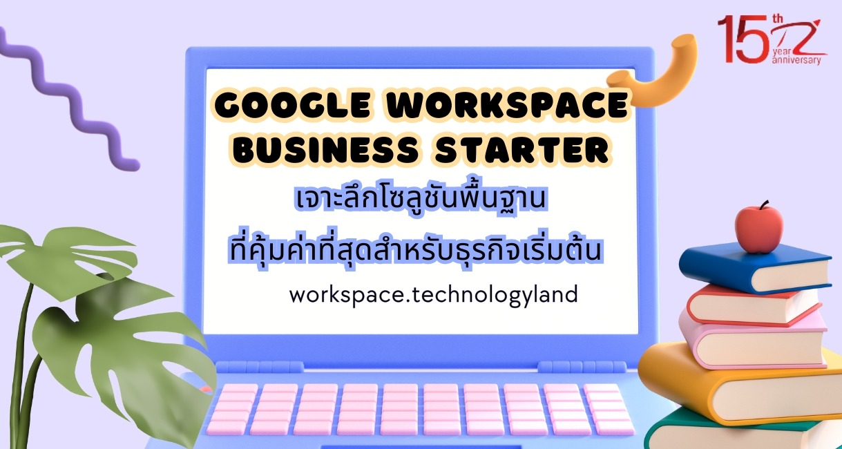 ภาพประกอบหัวข้อเจาะลึก Google Workspace Business Starter: โซลูชันพื้นฐานที่คุ้มค่าที่สุดสำหรับธุรกิจเริ่มต้น (Deep Dive into Google Workspace Business Starter: The Most Affordable Basic Solution for Startups)