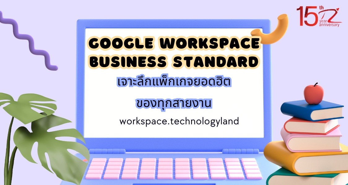 ภาพประกอบบทความเจาะลึก Google Workspace Business Standard: แพ็กเกจยอดฮิตของทุกสายงาน (Deep Dive into Google Workspace Business Standard: The Most Popular Package for Every Job)