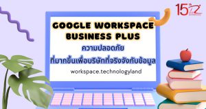 ภาพประกอบบทความเจาะลึก Google Workspace Business Plus: ความปลอดภัยที่มากขึ้นเพื่อบริษัทที่จริงจังกับข้อมูล (In-depth look at Google Workspace Business Plus: Enhanced security for companies that take data seriously.)
