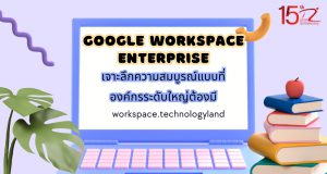 ภาพประกอบบทความเจาะลึก Google Workspace Enterprise: ความสมบูรณ์แบบที่องค์กรระดับใหญ่ต้องมี (In-depth look at Google Workspace Enterprise: The perfection that large organizations need.)