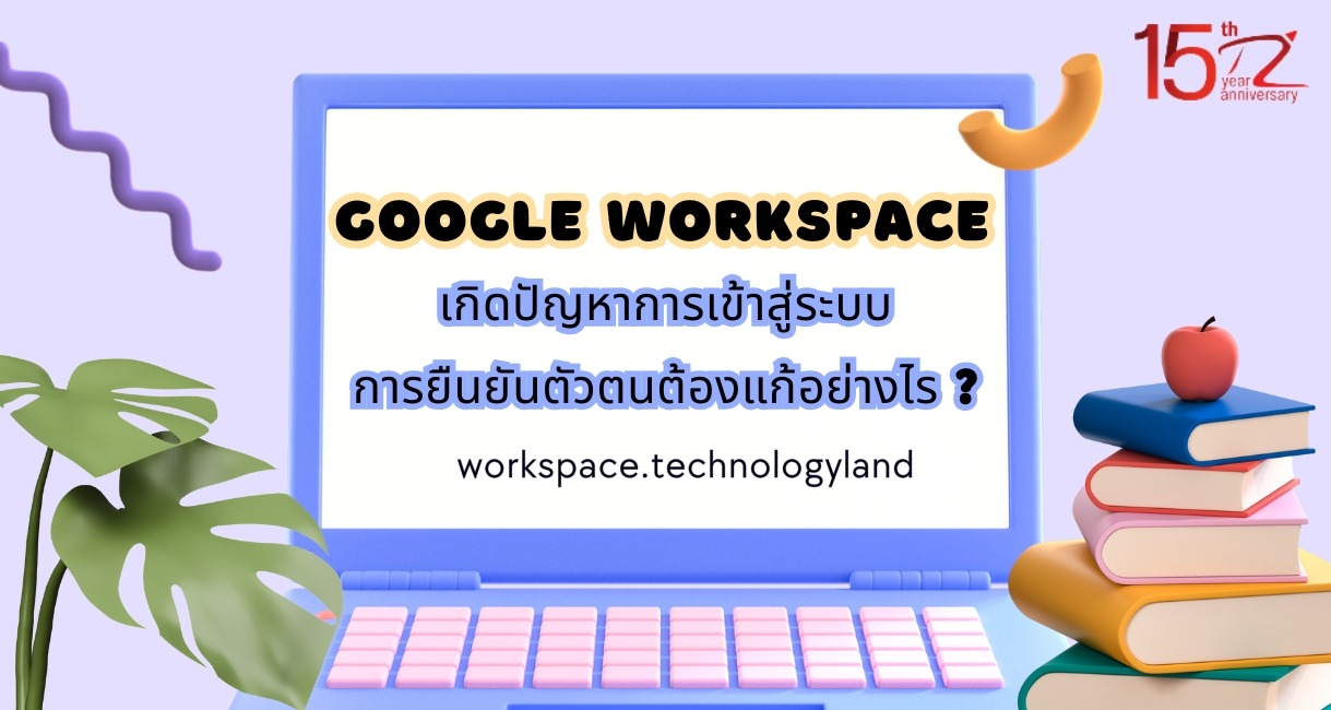 ภาพประกอบบทความเกิดปัญหาการเข้าสู่ระบบ / การยืนยันตัวตน ต้องแก้อย่างไร ? (I'm having trouble logging in/verifying my account. How do I fix it?)